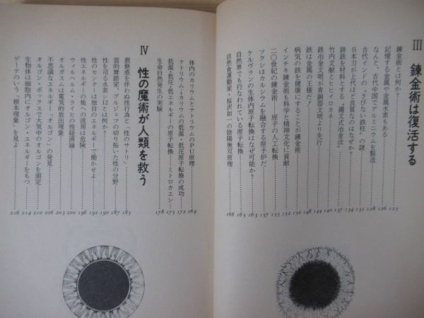 x65●謎のカタカムナ文明 秘教科学の最終黙示 阿基米得 あきよねと 1981年 徳間書店 絶版 オカルト サイエンス 秘教 秘境科学 221031_画像6