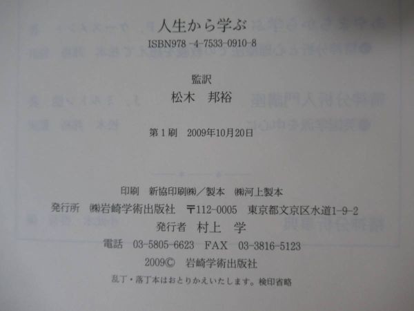 A9○人生から学ぶ ひとりの精神分析家になること P ケースメント:著 松木 邦裕 山田 信:翻訳 岩崎学術出版社 220331 - 精神医学 A9○人生から学ぶ ひとりの精神分析家になること P ケースメント:著 松木 邦裕 山田 信:翻訳 岩崎学術出版社 220331 - 精神医学
