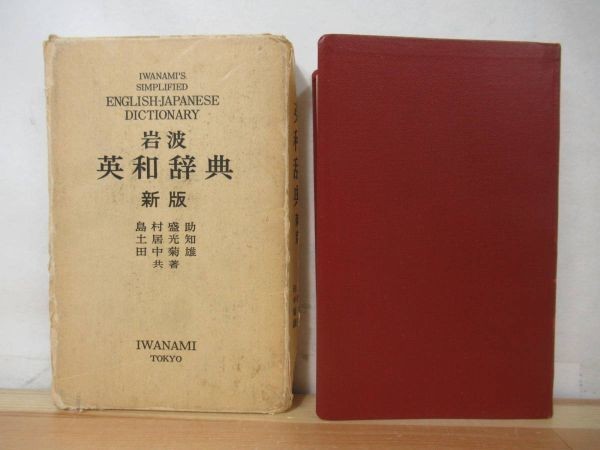 出産祝いなども豊富 ○状態良好岩波 英和辞典 'S