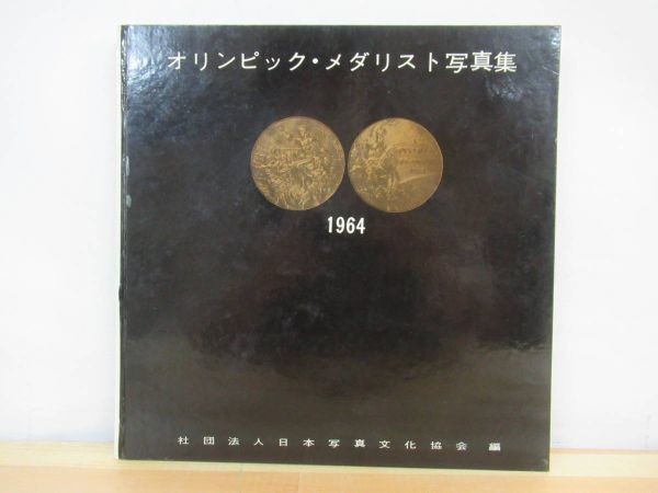 1年保証』 s07○オリンピック・メダリスト写真集 1964 限定版
