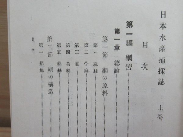 h30★ 希少本 古書 日本水産捕採誌 全 農商務省水産局編 大正元年 漁業 漁撈 曳網 釣り 竿釣 特殊漁業 民俗学 民具 釣具 漁具 漁法 220225_画像4