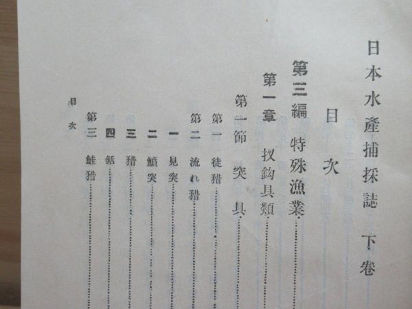 h30★ 希少本 古書 日本水産捕採誌 全 農商務省水産局編 大正元年 漁業 漁撈 曳網 釣り 竿釣 特殊漁業 民俗学 民具 釣具 漁具 漁法 220225_画像8