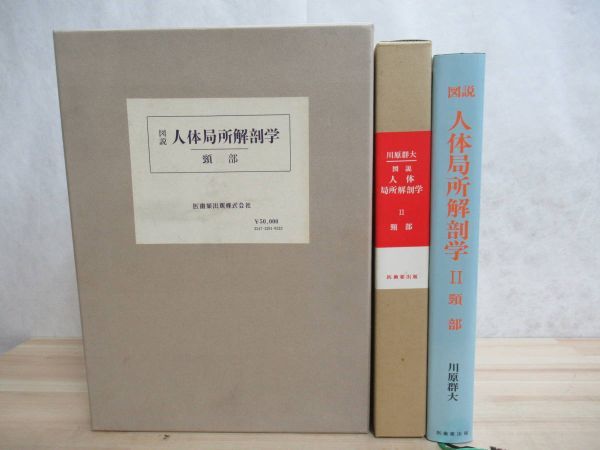 Yahoo!オークション - L2 図説 人体局所解剖学 第2巻 頸部 川原 Yahoo!オークション - L2 図説 人体局所解剖学 第2巻 頸部 川原