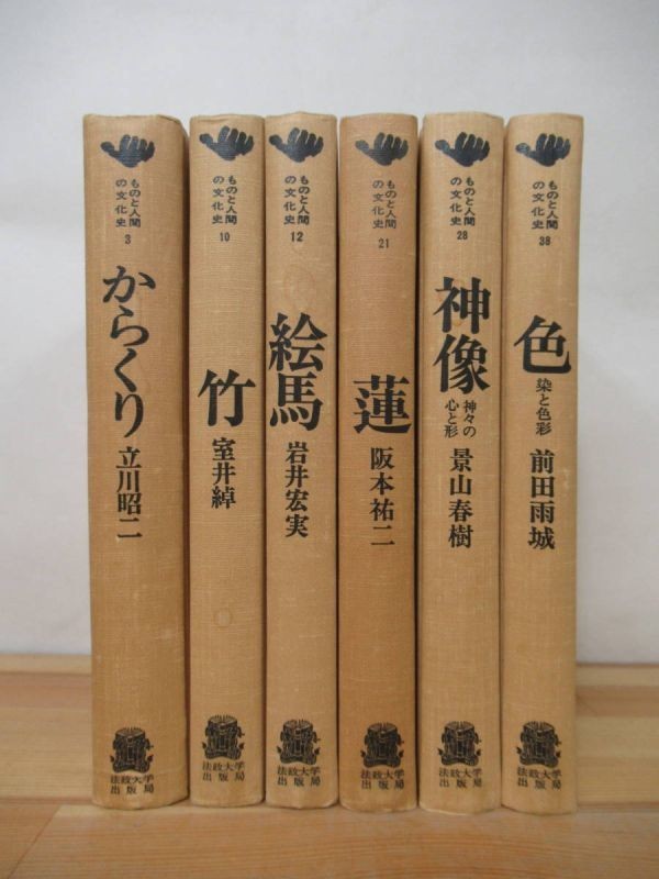 n11●【ものと人間の文化史 6冊】法政大学出版局 立川昭二/室井 綽/岩井宏実/阪本祐二/山春樹/前田雨城 絵馬 神像 蓮 221215