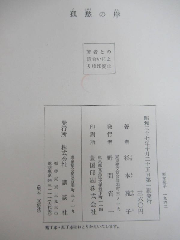 B94☆ 【 直木賞受賞作 】 弧愁の岸 杉本苑子 講談社 1987年 初版 滝沢馬琴 吉川英治文学賞 玉川兄弟 穢土荘厳 風の群像 230523_画像10