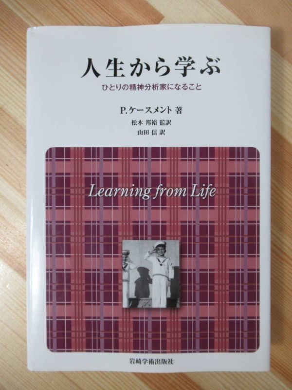 A9○人生から学ぶ ひとりの精神分析家になること P ケースメント:著 松木 邦裕 山田 信:翻訳 岩崎学術出版社 220331 - 精神医学 A9○人生から学ぶ ひとりの精神分析家になること P ケースメント:著 松木 邦裕 山田 信:翻訳 岩崎学術出版社 220331 - 精神医学