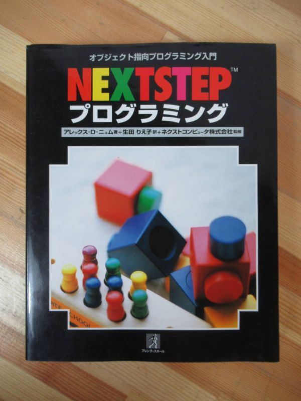 U37●NEXTSTEPプログラミング オブジェクト指向プログラミング入門 アレックス・D・ニェム ネクストコンピュタ株式会社監修 1995年 230119