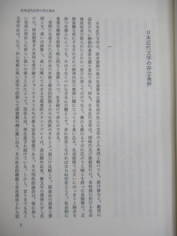 L31☆ まとめ 5冊 日本近代文学研叢 全巻 セット 谷沢永一 和泉書院 全初版 近代文学史の構想 近代小説の構成 近代評論の構造 230417_画像8