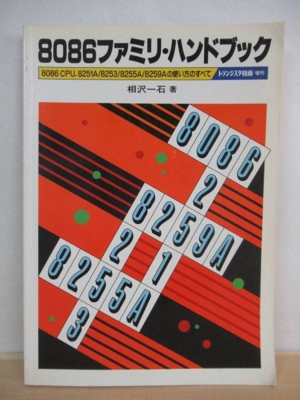人気を誇る c03○【絶版】トランジスタ技術増刊 8086ファミリ・ハンドブック CPU
