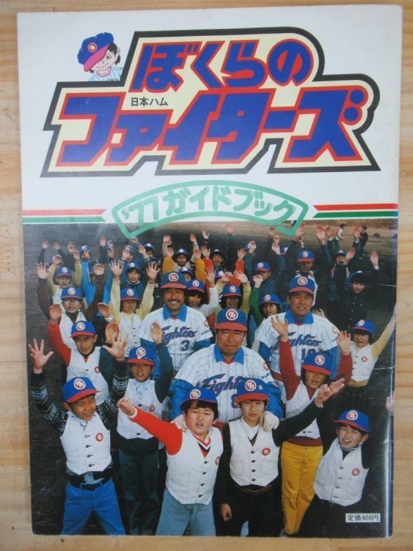 x60▽【希少本 状態良好 】日本ハム ぼくらのファイターズ '77 x60▽【希少本 状態良好 】日本ハム ぼくらのファイターズ '77