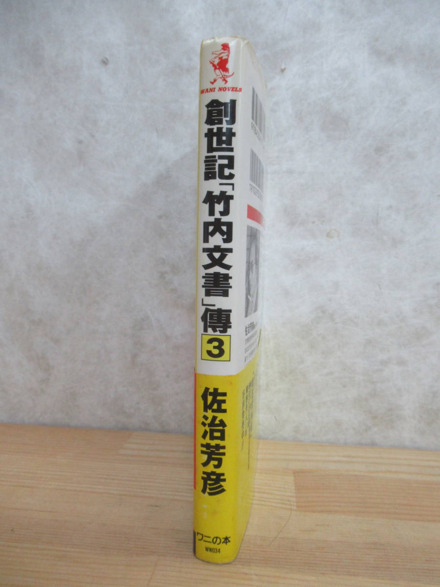 U77☆ 【 初版 帯付き 】 創世記 「竹内文書」 傳 3 佐治芳彦 KKベストセラーズ 1995年 書き下ろし 古代 ファンタジー 文明 230925_画像3