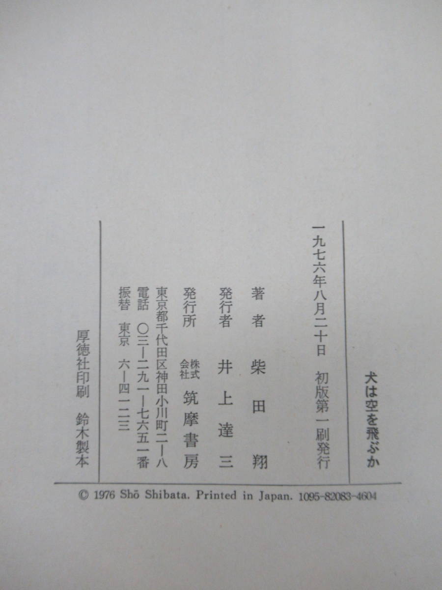 D64☆ 【 初版 帯付き 】 柴田翔 犬は空を飛ぶか 筑摩書房 茶道関連本 初歩 教科書 茶事 七事式 茶道具 230925_画像9