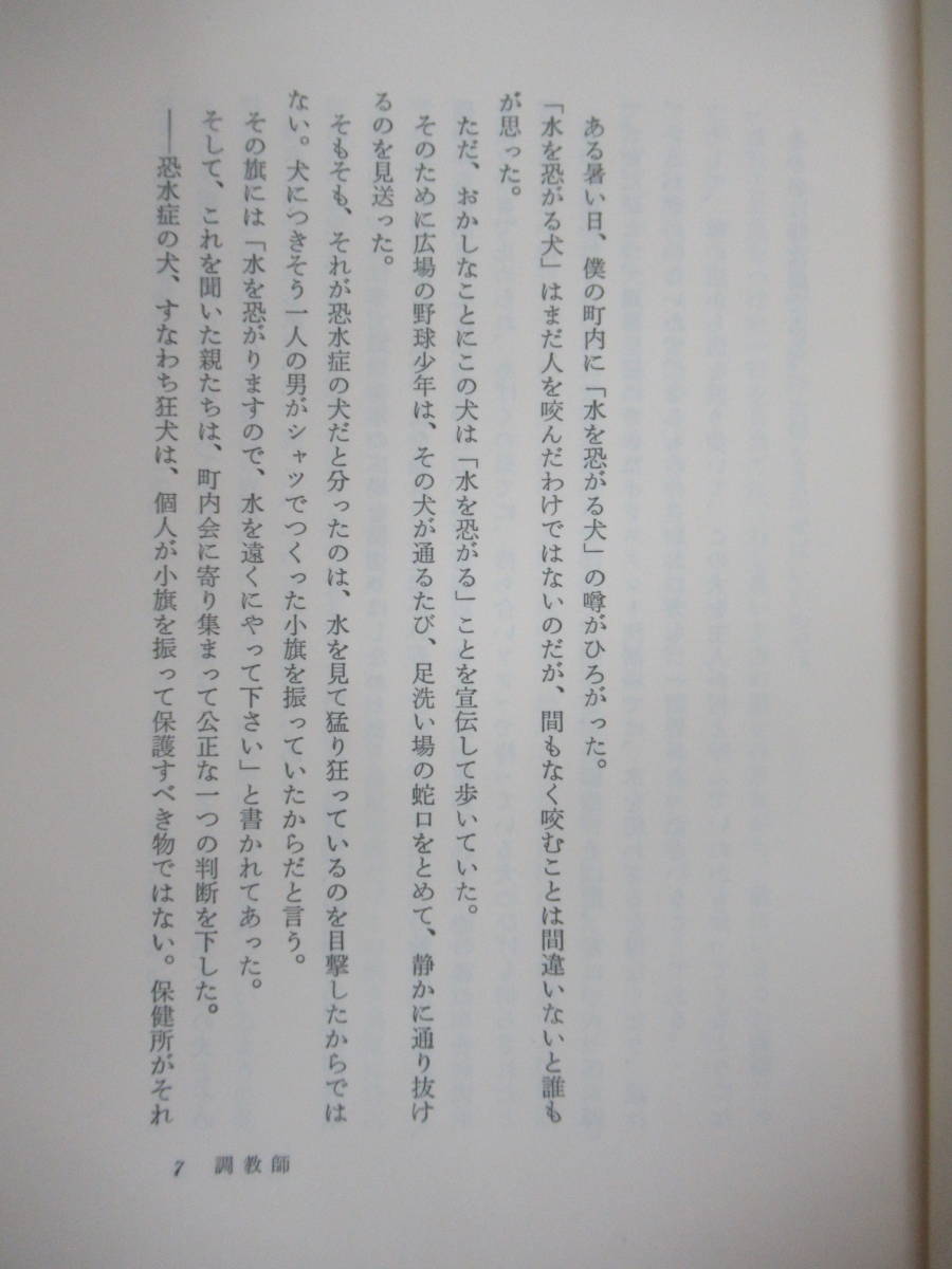 D64☆ 【 初版 帯付き 】 唐十郎 調教師 中央公論社 1979年 佐川君からの手紙 芥川賞 唐組 紅テント 状況劇場 230925_画像6