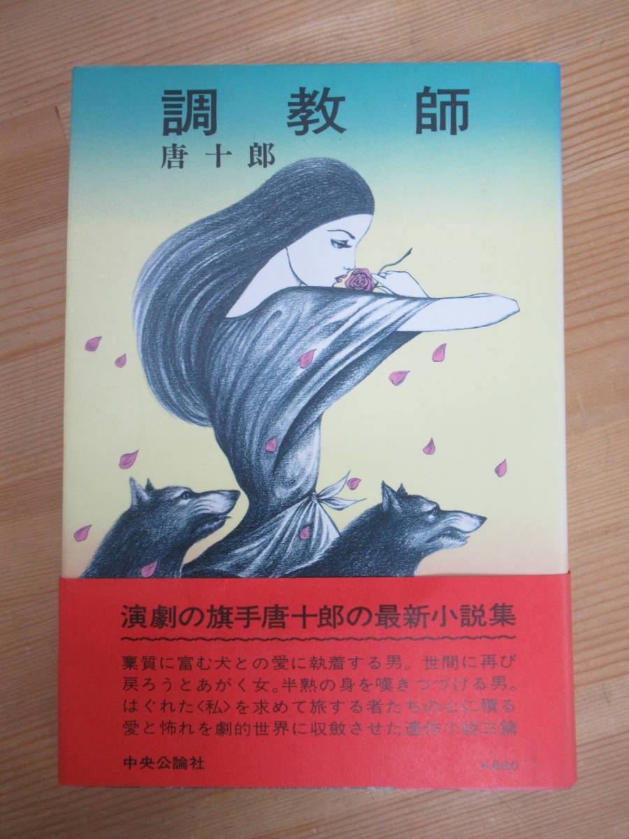 D64☆ 【 初版 帯付き 】 唐十郎 調教師 中央公論社 1979年 佐川君からの手紙 芥川賞 唐組 紅テント 状況劇場 230925_画像1