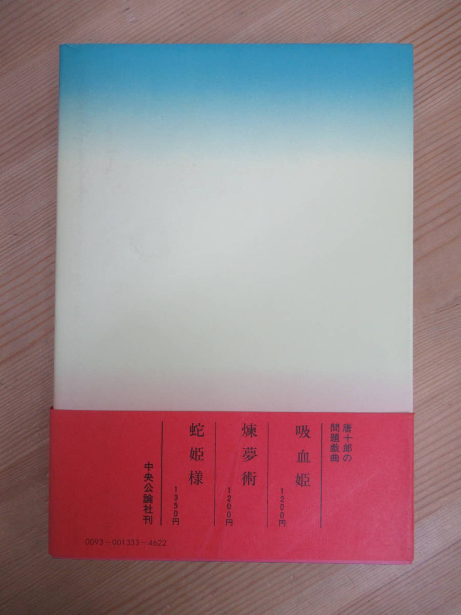 D64☆ 【 初版 帯付き 】 唐十郎 調教師 中央公論社 1979年 佐川君からの手紙 芥川賞 唐組 紅テント 状況劇場 230925_画像4