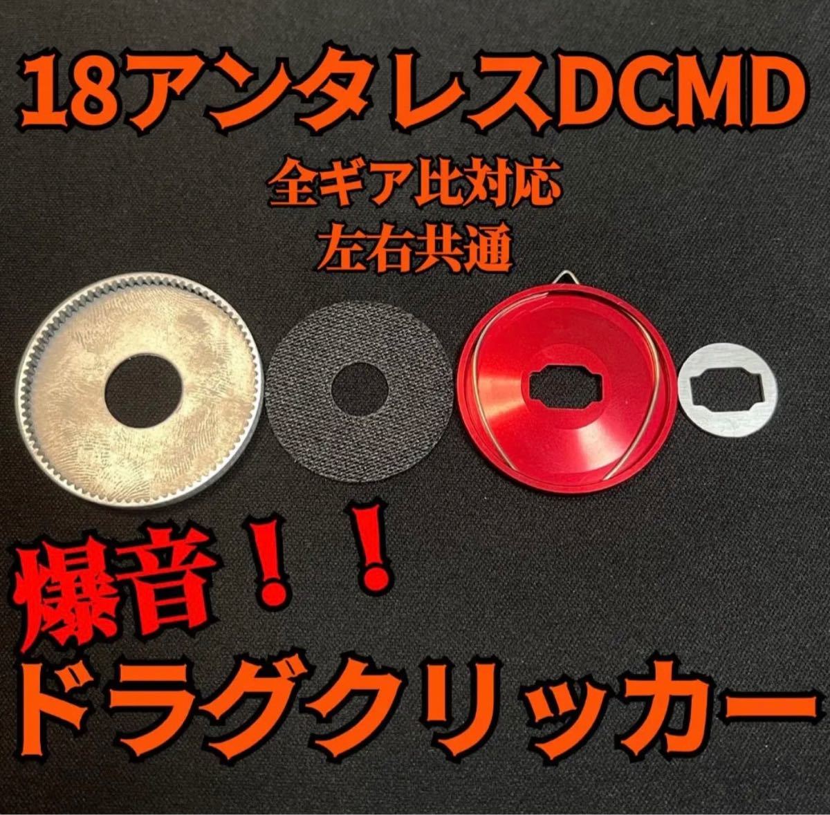 爆音ドラグクリッカー】【シマノ・18アンタレスDCMD・左右共通 爆音ドラグクリッカー】【シマノ・18アンタレスDCMD・左右共通