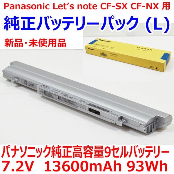 0111S 新品 未使用 高容量 バッテリーパック (L) メーカー純正 Panasonic Lets note CF-SX CF-NX 用 7.2V 13600mAh 93Wh 9セル CF-VZSU76JS