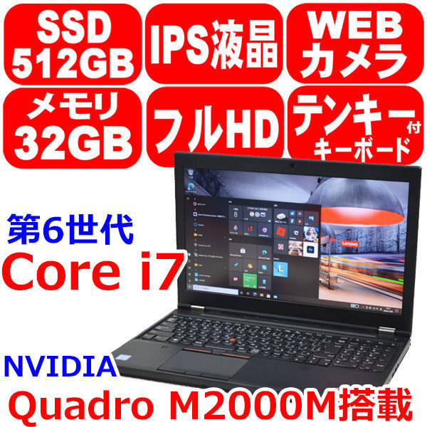D126 美品 リカバリ済 第6世代 Core i7 6820HQ メモリ 32GB 新品 SSD 512GB M.2 NVMe IPS フルHD Quadro M2000M Win10 Lenovo ThinkPad P50
