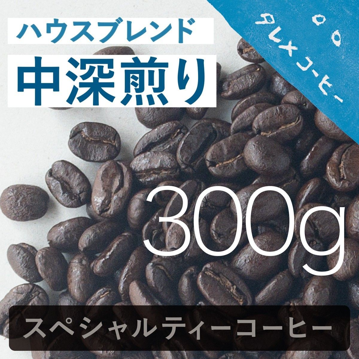 《中深煎りコーヒー豆300g》自家焙煎 タレメのハウスブレンド 
