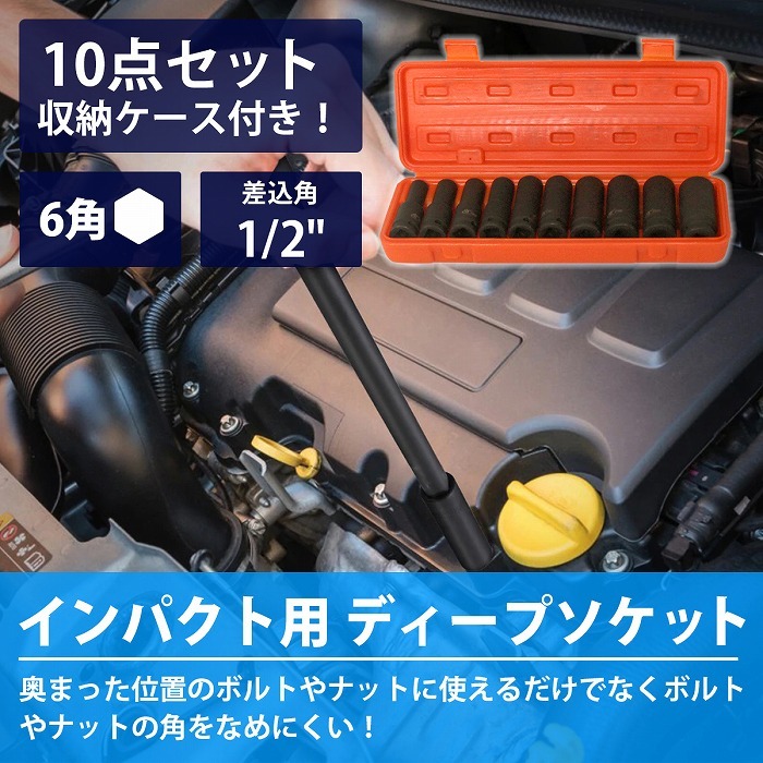 【送料無料】10種 10本 セット ディープインパクト ソケット 6角 差込角 12.7mm 1/2 インチ ディープ ロング インパクトレンチ 12.7 sq_画像2