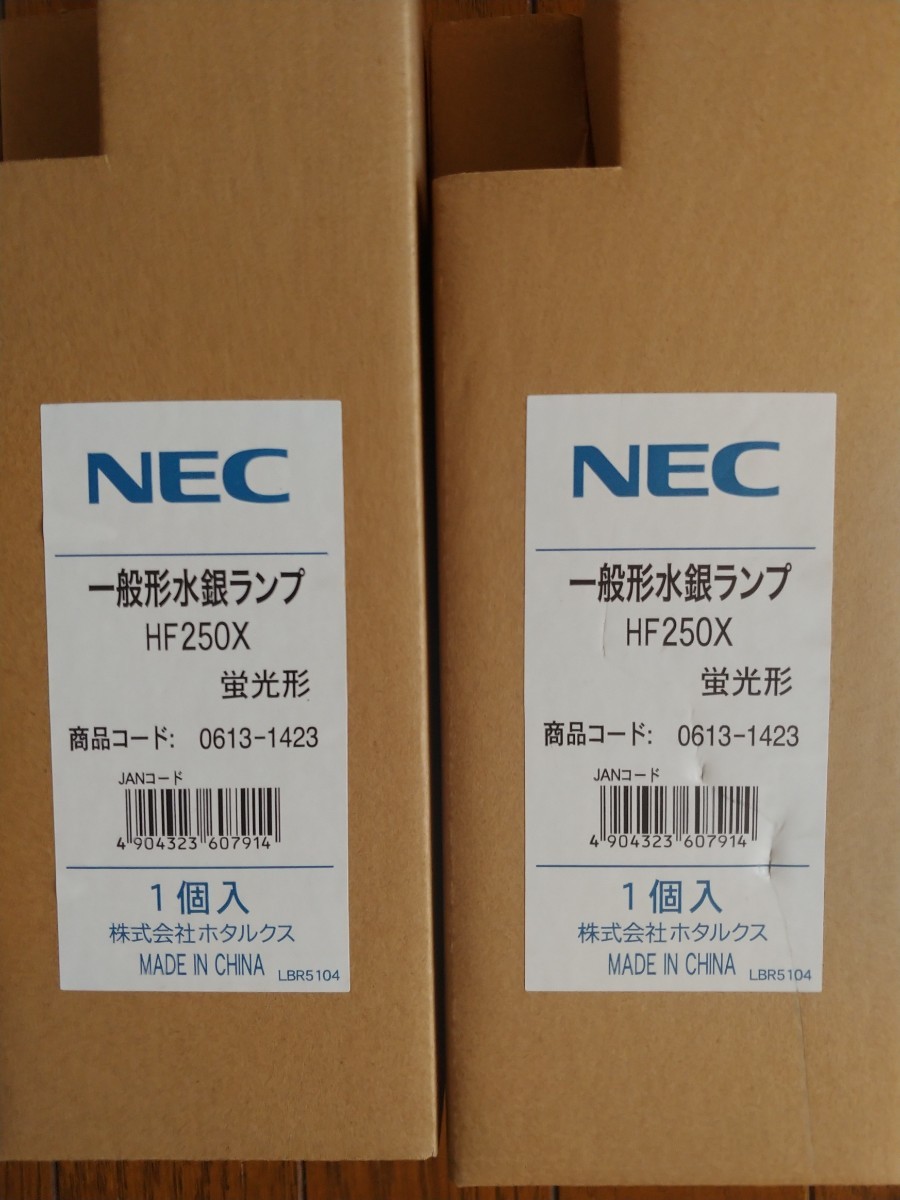 【あす楽対応】 E39　NEC 250W (2個)HF250X　一般型水銀ランプ 【未使用 メタルハライド　水銀灯 開封品】 その他