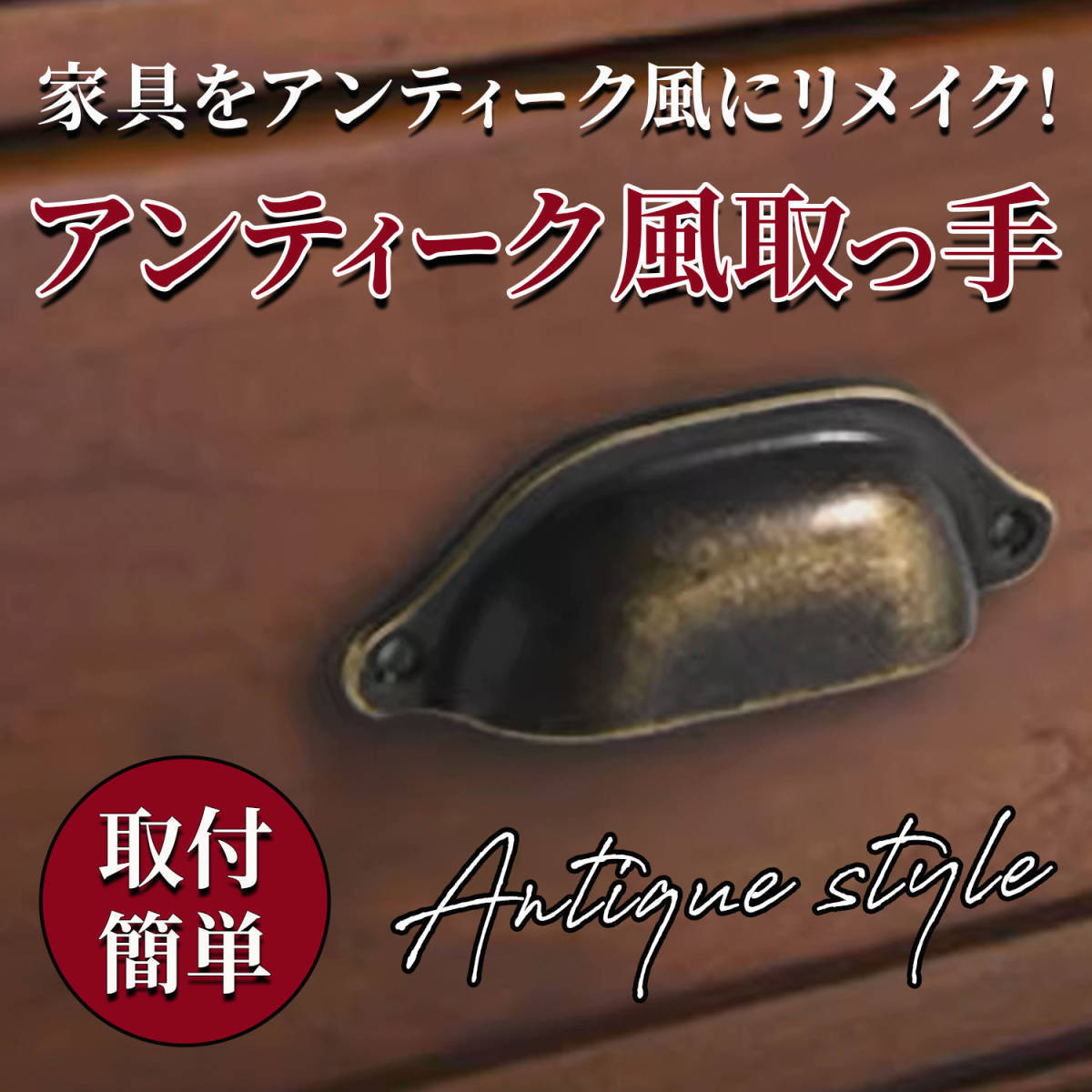 取っ手 引き出し アンティーク調 取手 レトロ ツマミ 本棚 キャビネット 食器棚 ノブ ハンドル 青銅 ブロンズ ネジ付き 10個セット_画像2