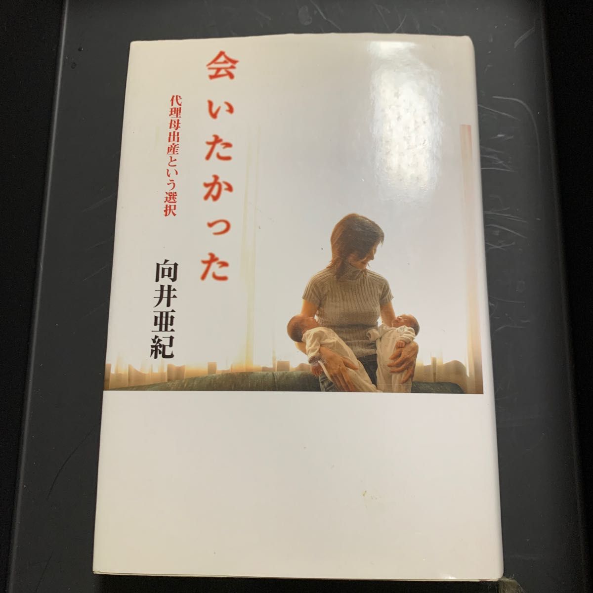 会いたかった　代理母出産という選択 向井亜紀／著