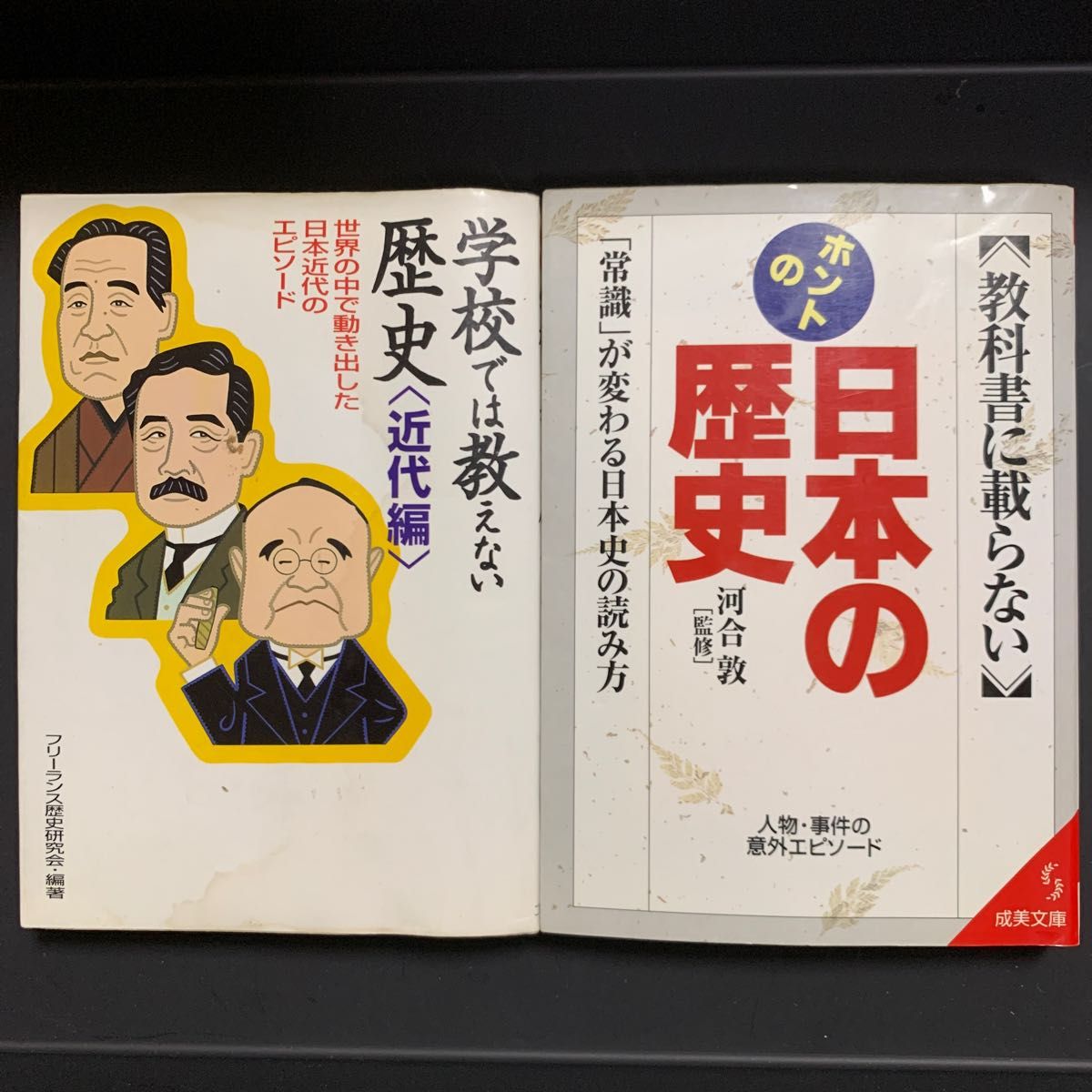 学校では教えない歴史 近代編 教科書には載らない　日本の歴史　2冊セット