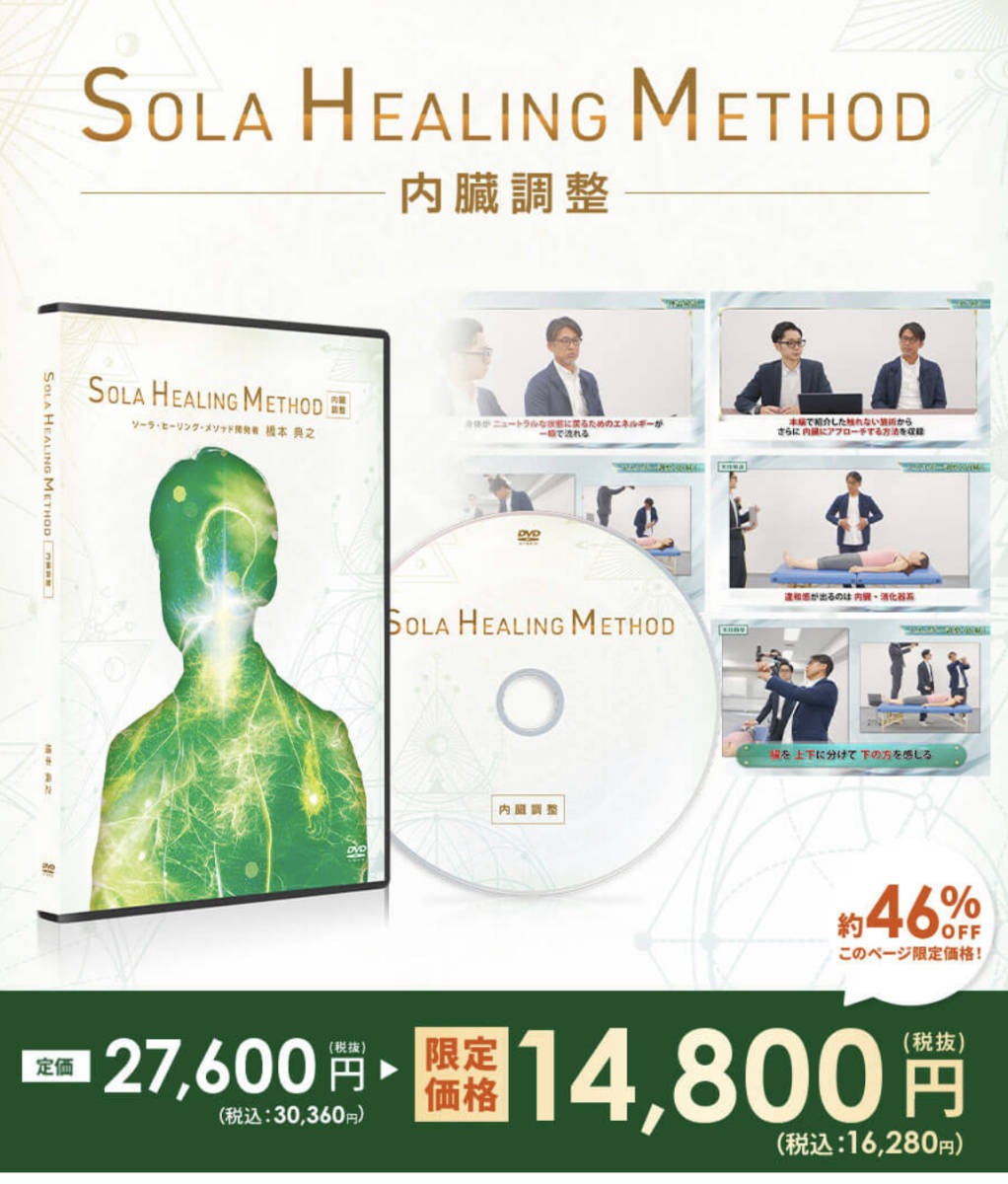 日本販売店 ソーラヒーリング・メソッド DVD 橋本典之 SOLA HEALING