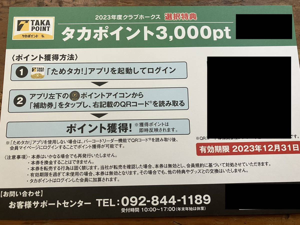 クラブホークス　タカポイント3000ポイント pt　2023年　ためタカ　福岡ソフトバンクホークス　Ch_画像1