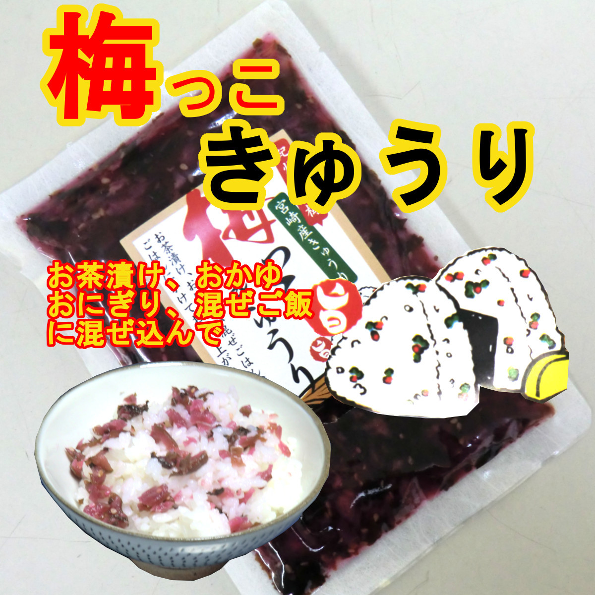 [ plum .. cucumber 20 sack ] free shipping Miyazaki. cucumber ... south height plum. collaboration rice. .. line comfort . present rice ball onigiri .. rice Ochazuke. .. side dish .