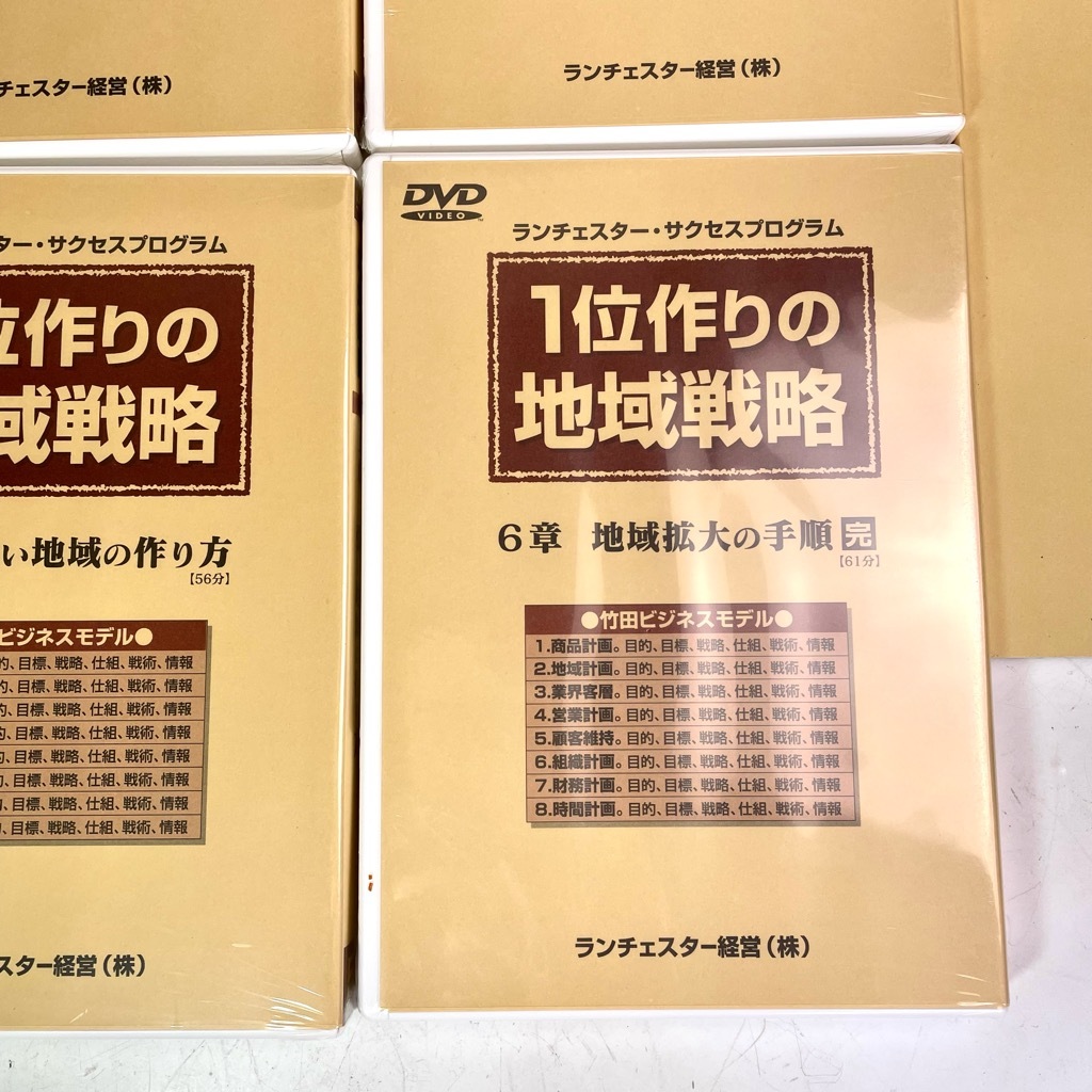 春新作の ランチェスター経営「1位作りの地域戦略」DVD全6巻 未開封品