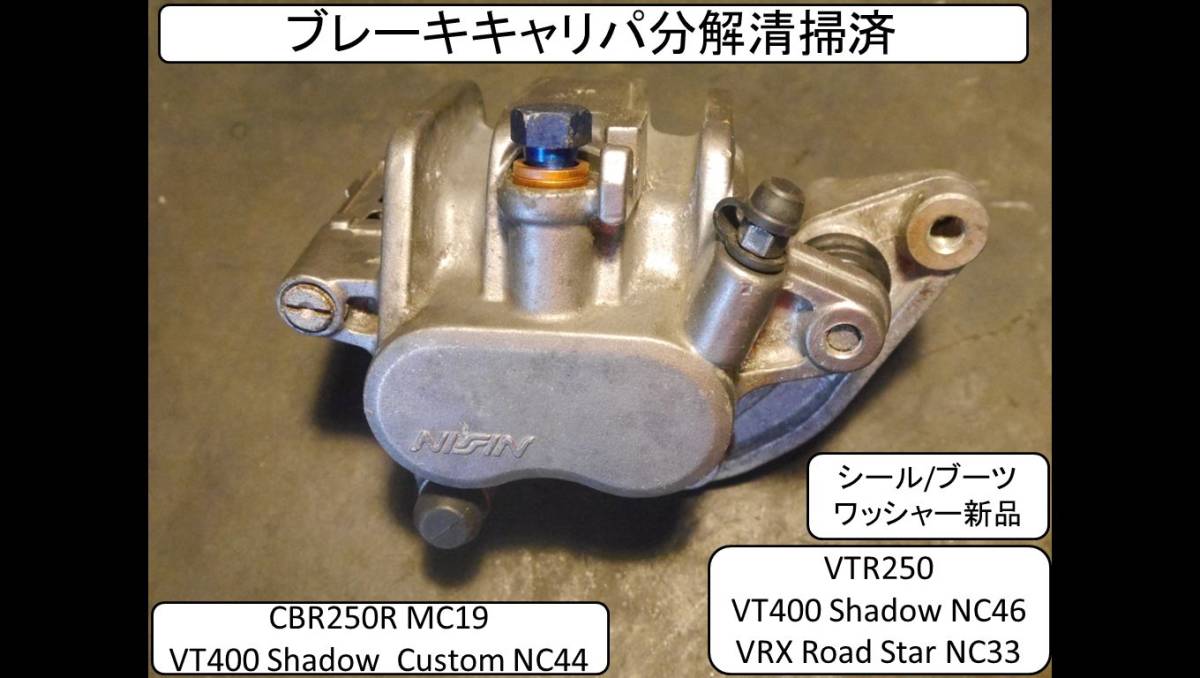 右キャリパー分解清掃済 シール/ワッシャー新品 CBR250R MC41, CB250F MC43, VT400 Shadow NC44/46, VTR250,VRX Road Star NC33_画像1