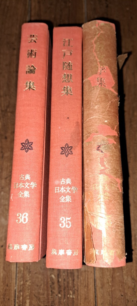 筑摩書房 古典日本文学全集 3冊セット(海外古典)|売買された