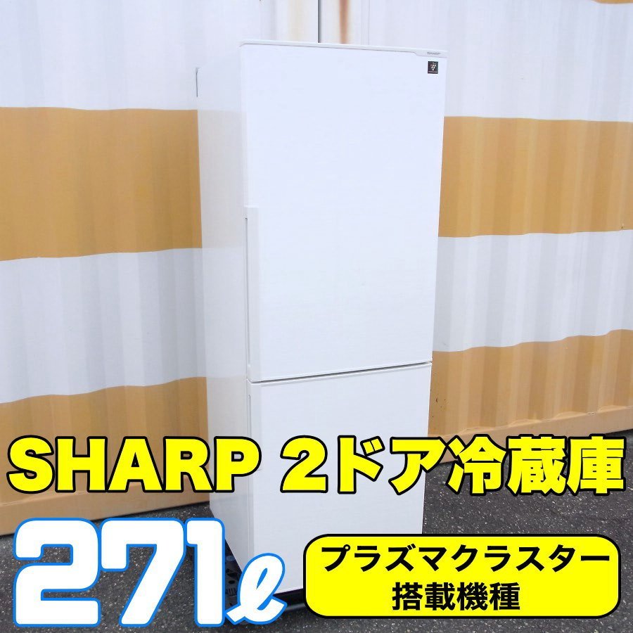 SHARP（容量271L）冷蔵庫 SJ-PD27C-W プラズマクラスター シャープ 2ドア冷凍冷蔵庫 大容量 271リットル