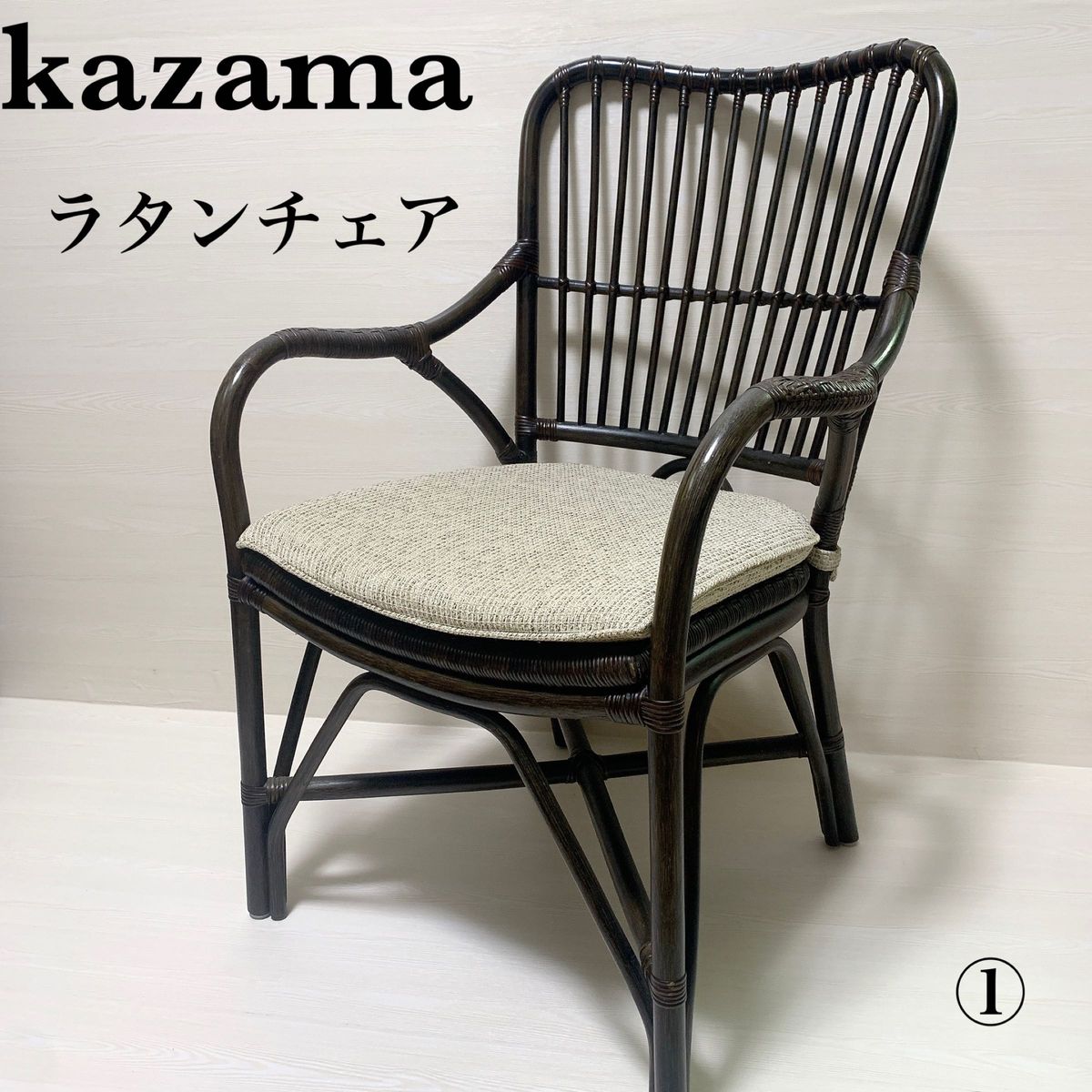 美品】kazama 籐家具 ラタンチェア アームチェア 座面クッション付①