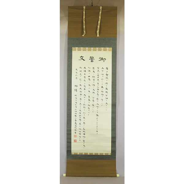 B3664 真作 巌谷一六 肉筆紙本 五條御誓文 掛軸 書家 近江 水口 B3664 真作 巌谷一六 肉筆紙本 五條御誓文 掛軸 書家 近江 水口