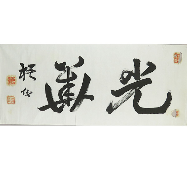 B-3673【真作】中林梧竹① 肉筆紙本 書幅 大二字 マクリ/ 書家 佐賀 鍋島藩 師・市河米庵 六朝風書道 書画 _画像1