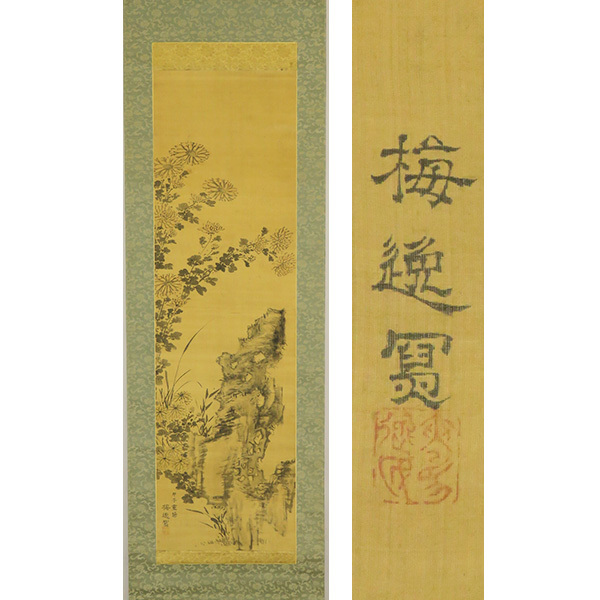 B-3705【模写】山本梅逸 肉筆絹本淡彩 菊花図 掛軸/南画家 御用絵師 名古屋 日本画 花鳥図 大和絵 書画_画像1