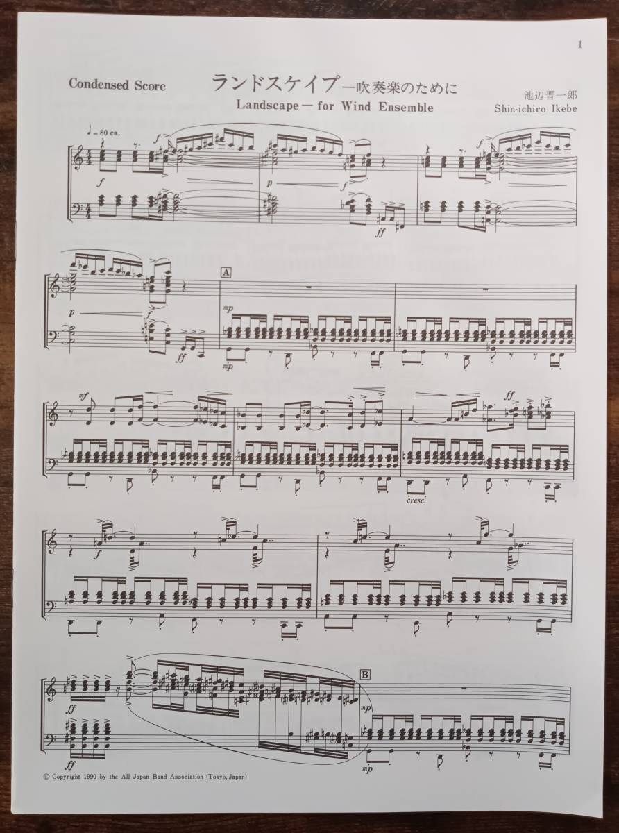 送料無料 楽譜 1990年全日本吹奏楽コンクール課題曲 池辺晋一郎 送料無料 楽譜 1990年全日本吹奏楽コンクール課題曲 池辺晋一郎