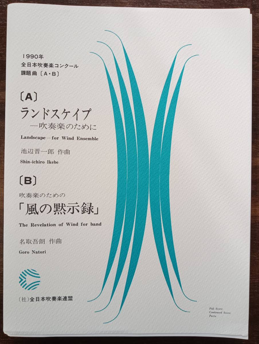 送料無料 楽譜 1990年全日本吹奏楽コンクール課題曲 池辺晋一郎 送料無料 楽譜 1990年全日本吹奏楽コンクール課題曲 池辺晋一郎