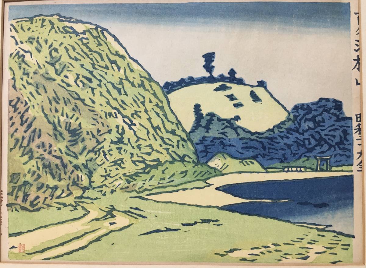 【A977】下沢木鉢郎　昭和29年「夏泊椿山」1954年　木版画　額装　下澤木鉢郎_画像3