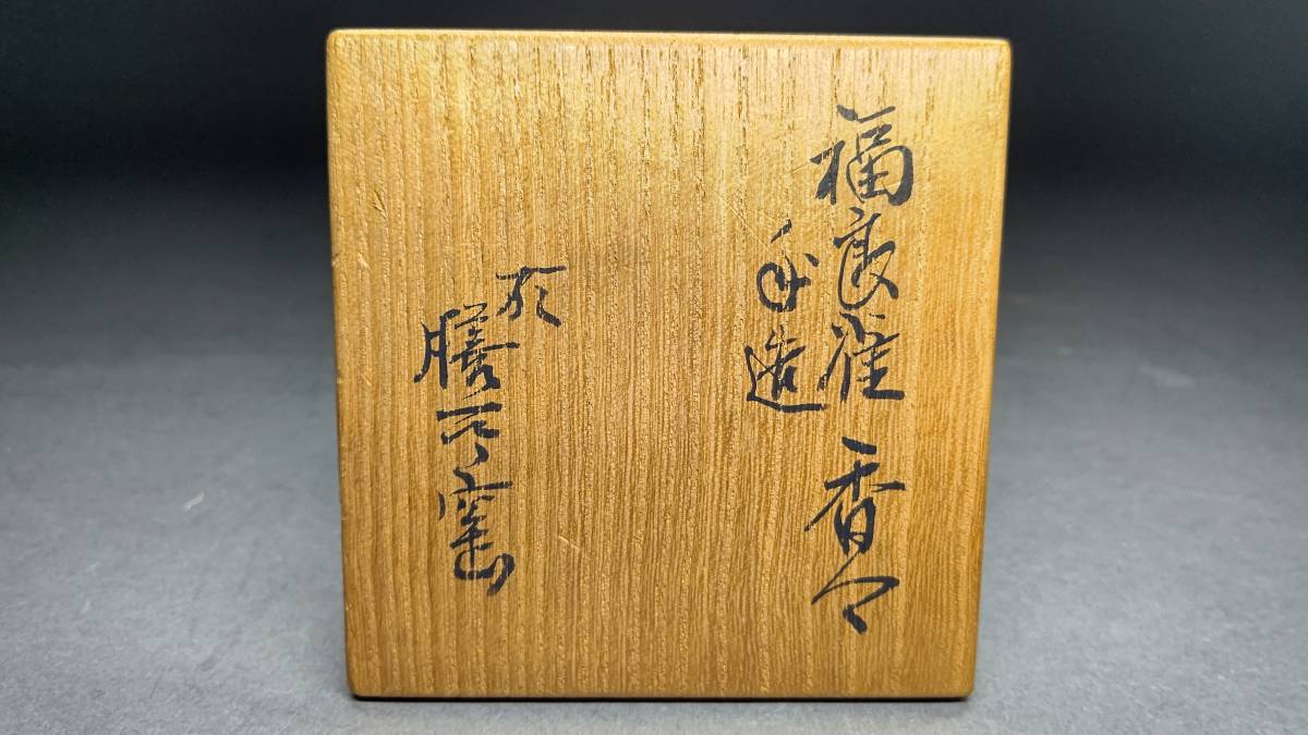 茗】藪内流 椅々斎 手造 福良雀(ふくらスズメ) 香合 書付 於 膳所窯