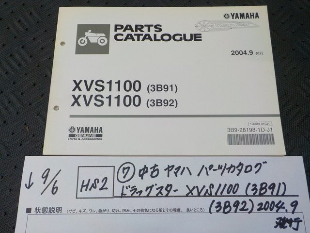 HS2●○(7)中古　ヤマハ　パーツカタログ　ドラッグスター　XVS1100（3B91）（3B92）2004.9発行　5-9/6（ま）_画像1