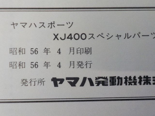 HS2●○(8)中古　ヤマハ　パーツカタログ　XJ400スペシャル　（5L8）昭和５６年４月発行　　　5-9/5（ま）★_画像4