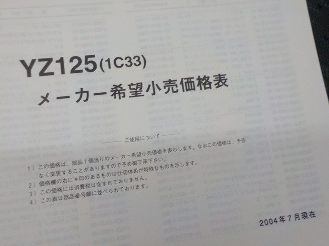 HS2●○(11)中古　ヤマハ　パーツカタログ　YZ125（1C33）2004.7発行　　　5-9/5（ま）_画像4