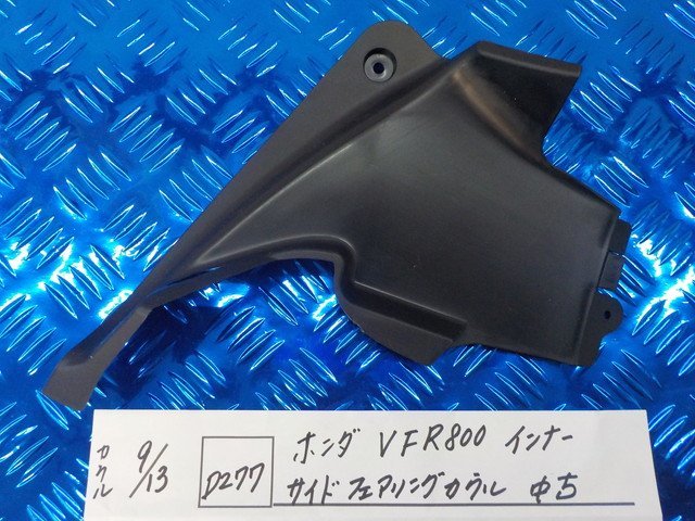 D277●○ホンダ　VFR800　インナーサイドフェアリングカウル　中古　5-9/13（ま）_画像1