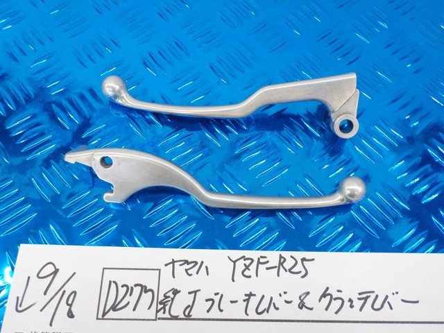 D277●○ヤマハ YZF-R25 純正ブレーキレバー＆クラッチレバー 5-9/18（あ）の画像1