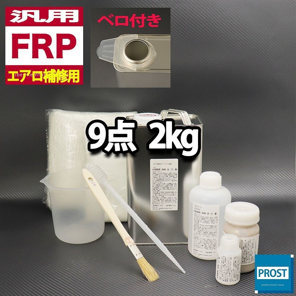 汎用　FRPエアロ補修9点キット　樹脂2kg　一般積層用　インパラフィン 硬化剤 ガラスマット アセトン パテ クロス 道具付き セット Z26_画像1