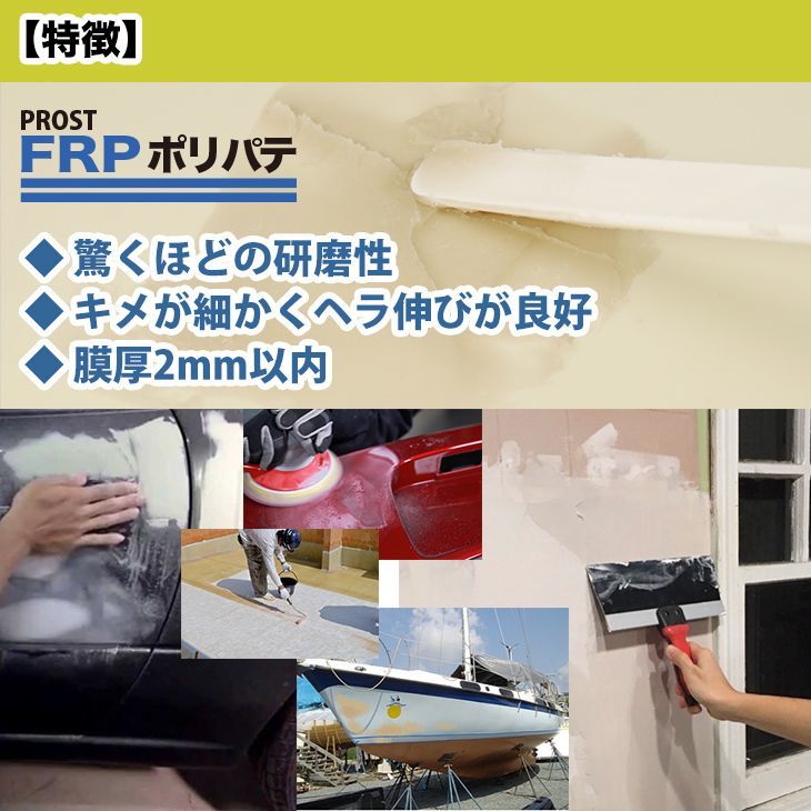 硬化剤付！FRPポリエステルパテ　１００g　下地凹凸/平滑用/FRP補修/ポリパテ Z17_画像3